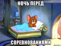 ночь перед соревнованиями
