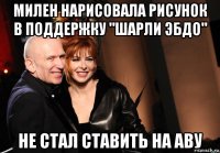 милен нарисовала рисунок в поддержку "шарли эбдо" не стал ставить на аву
