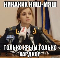 никаких няш-мяш только крым,только хардкор