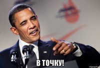  в точку!