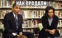 как продали 