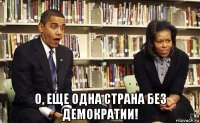  о, еще одна страна без демократии!