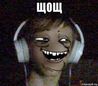щощ 