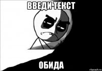 введи текст обида