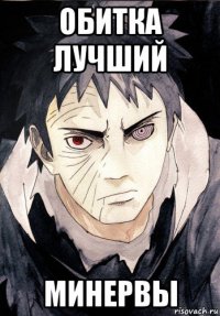 обитка лучший минервы