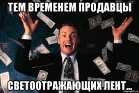 тем временем продавцы светоотражающих лент...