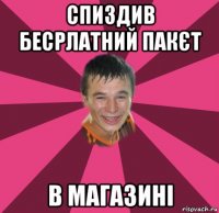 спиздив бесрлатний пакєт в магазині