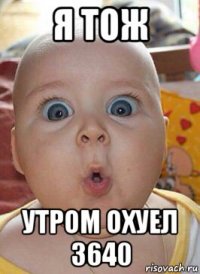 я тож утром охуел 3640