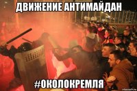 движение антимайдан #околокремля