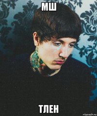 мш тлен