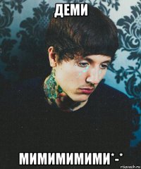 деми мимимимими*-*