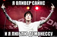 я оливер сайкс и я люблю демонессу