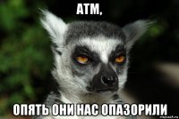 атм, опять они нас опазорили