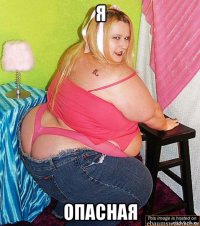 я опасная