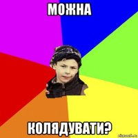 можна колядувати?