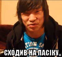  сходив на пасіку