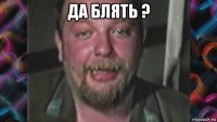 да блять ? 