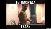 ты паскуда тварь