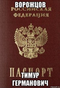 ворожцов тимур германович