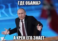 где обама? а хрен его знает