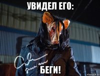 увидел его: беги!