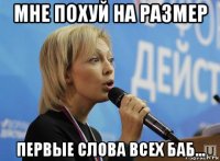 мне похуй на размер первые слова всех баб...