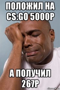 положил на cs:go 5000р а получил 267р