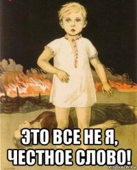  это все не я, честное слово!