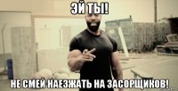 эй ты! не смей наезжать на засорщиков!