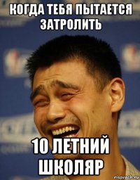 когда тебя пытается затролить 10 летний школяр
