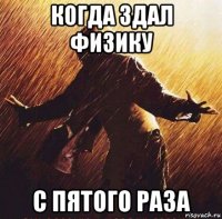 когда здал физику с пятого раза