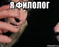 я филолог 