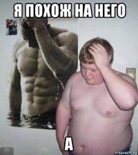 я похож на него а
