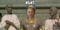 ибит 