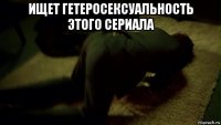 ищет гетеросексуальность этого сериала 
