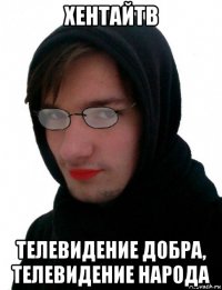 хентайтв телевидение добра, телевидение народа