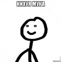 нихуя мука 