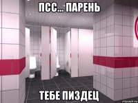 псс... парень тебе пиздец