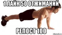 1 лайк 50 отжиманий репост 100