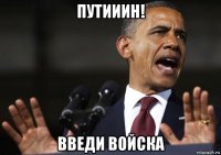 путииин! введи войска
