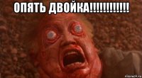опять двойка!!!!!!!!!!!! 