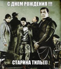 С днем рождения !!! Старина Тиль)))