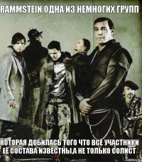rammstein одна из немногих групп которая добилась того что все участники её состава известны,а не только солист