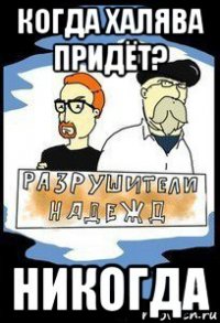 когда халява придёт? никогда