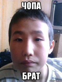 чопа брат