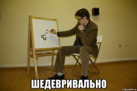  шедевривально