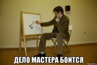  дело мастера боится