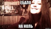 ебало на ноль