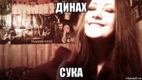 динах сука