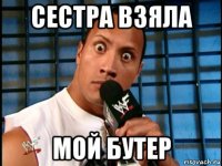 сестра взяла мой бутер